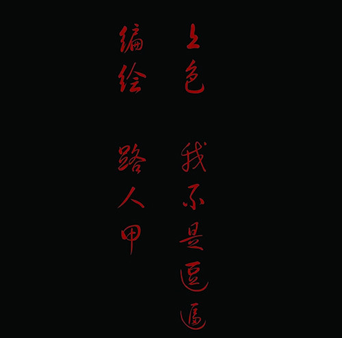3-救赎3-第3话