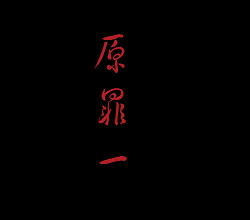 原罪1(1/2)-第27话