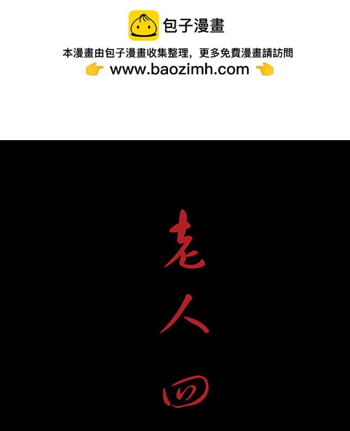 老人4-第37话