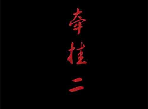 5-牵挂2-第5话