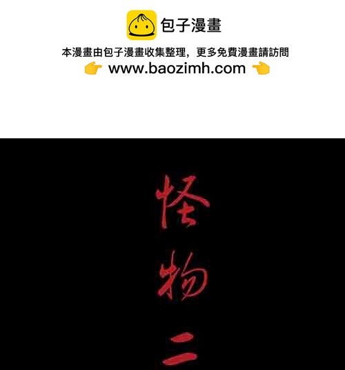 怪物2-第49话