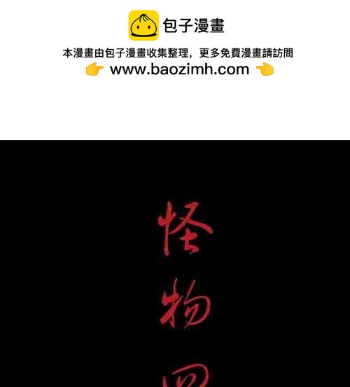 怪物4-第51话