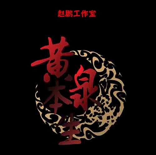 谁的地狱1-第53话