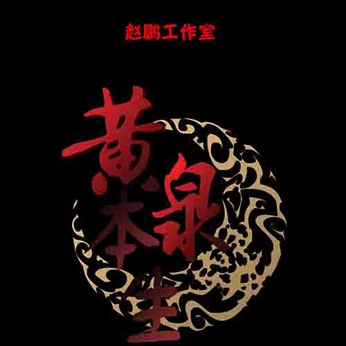 谁的地狱3-第55话