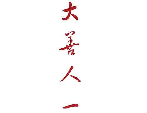 大善人1(1/2)-第7话