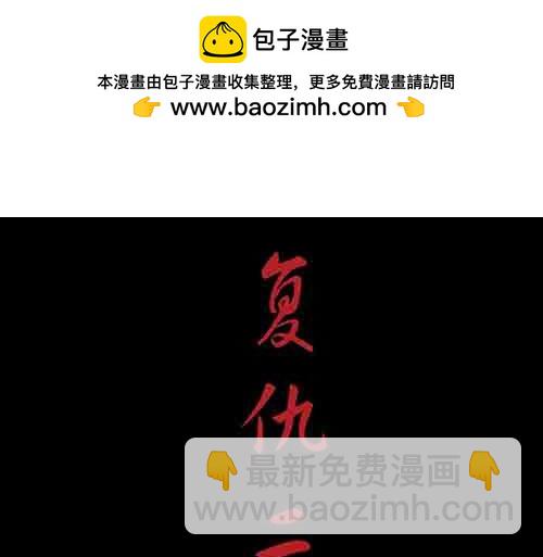 复仇2-第63话