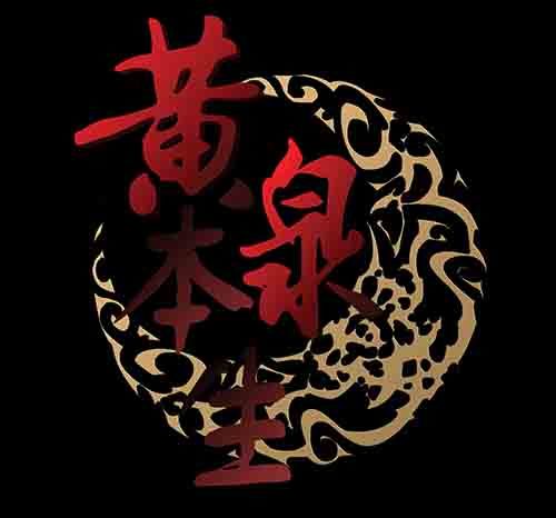 孽障1-第71话