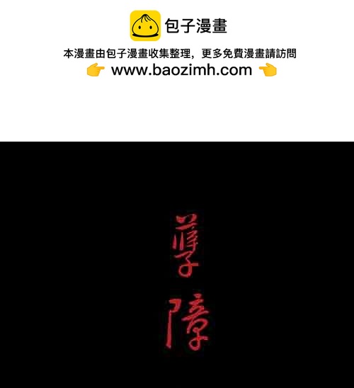 孽障1-第71话