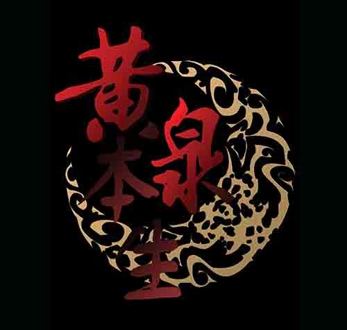 孽障3-第73话