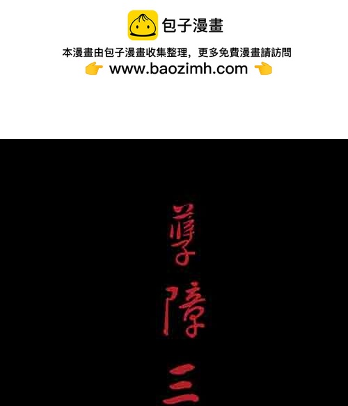 孽障3-第73话