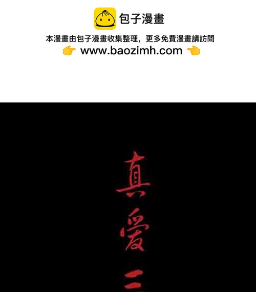 真爱3-第77话