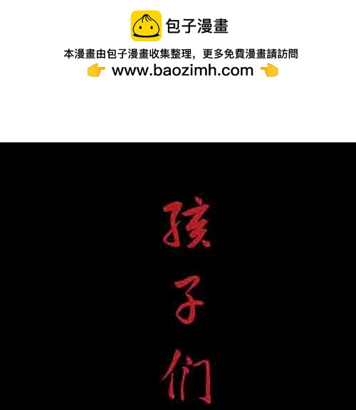 孩子们1-第79话