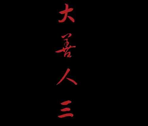大善人3-第9话