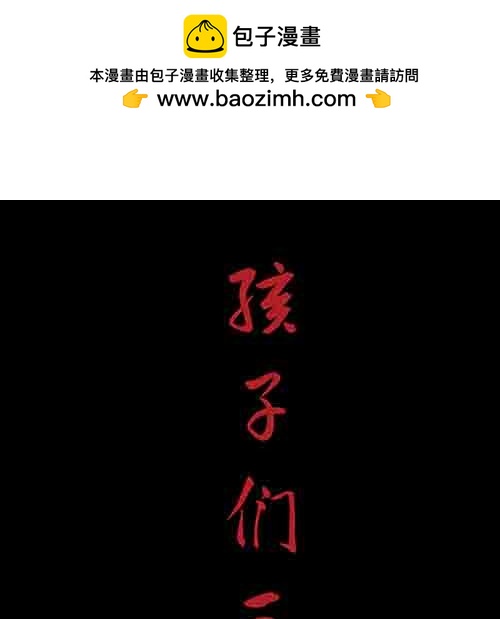 孩子们3-第81话