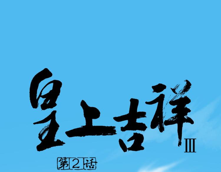 第三季 02穆翎，别生气(1/2)-第101话