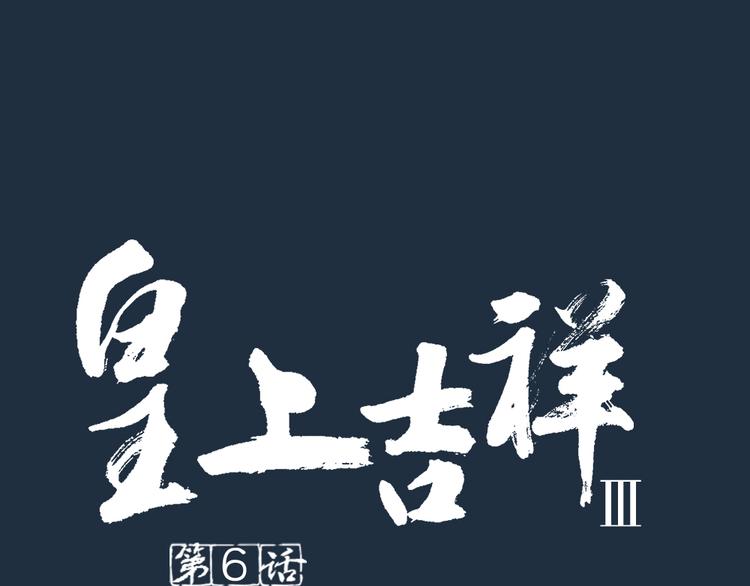 第三季 06无后之君(1/3)-第105话