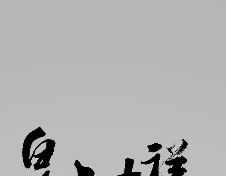 第三季 08你敢推开朕？！(1/2)-第107话
