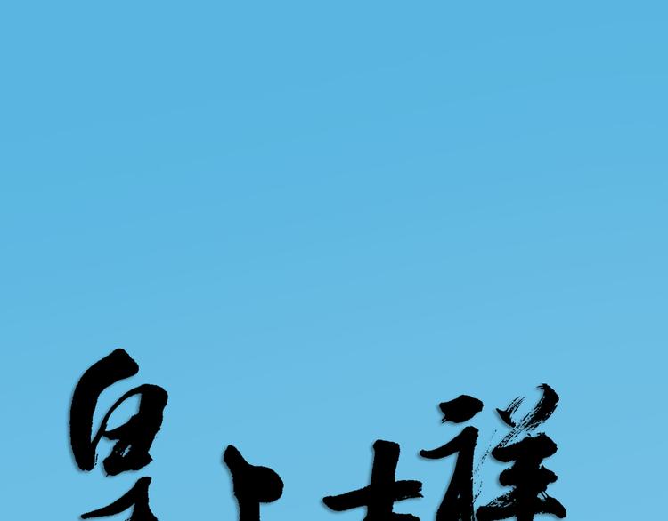 第三季 10穆翎有危险(1/3)-第109话