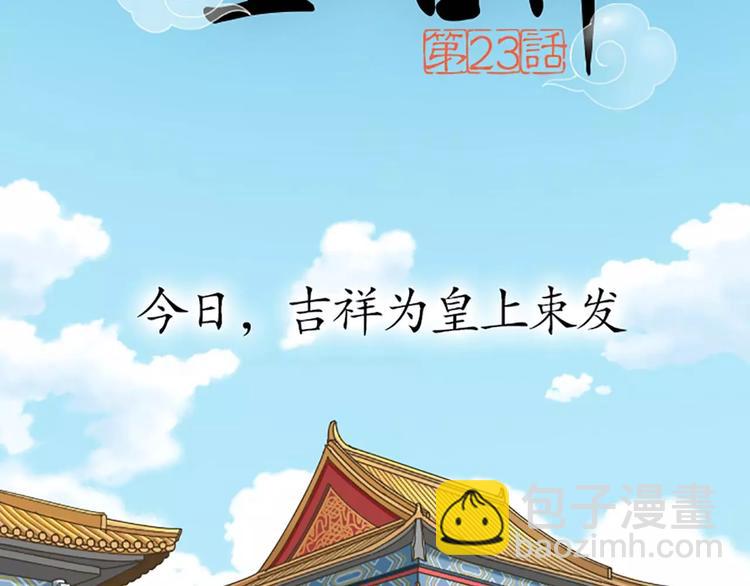 第23话 大胆吉祥！给朕跪下！-第27话