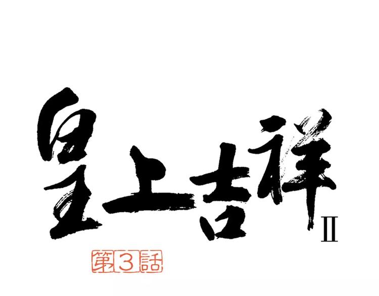 第3话 草木仍是，人何非故？-第33话