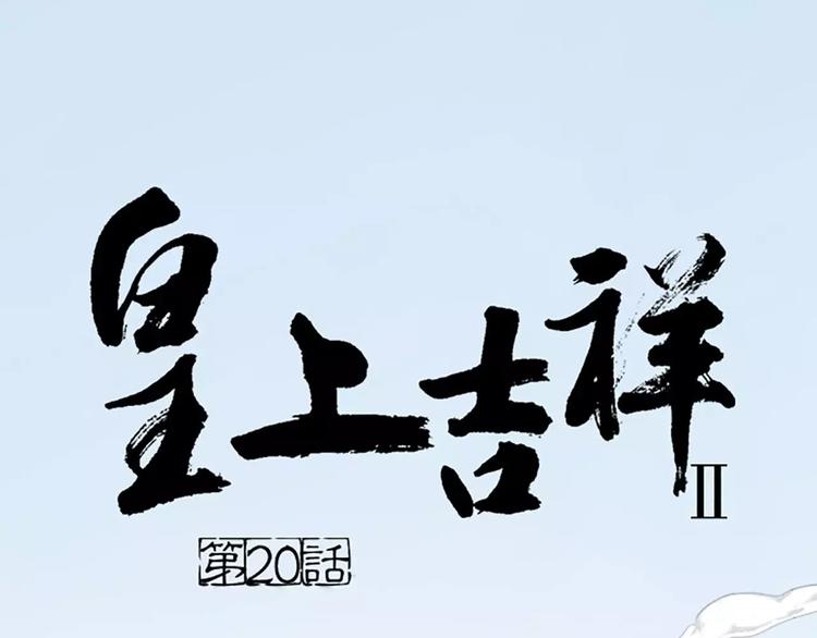 第20话 这可是朕的第一次&hellip;&hellip;(1/2)-第51话