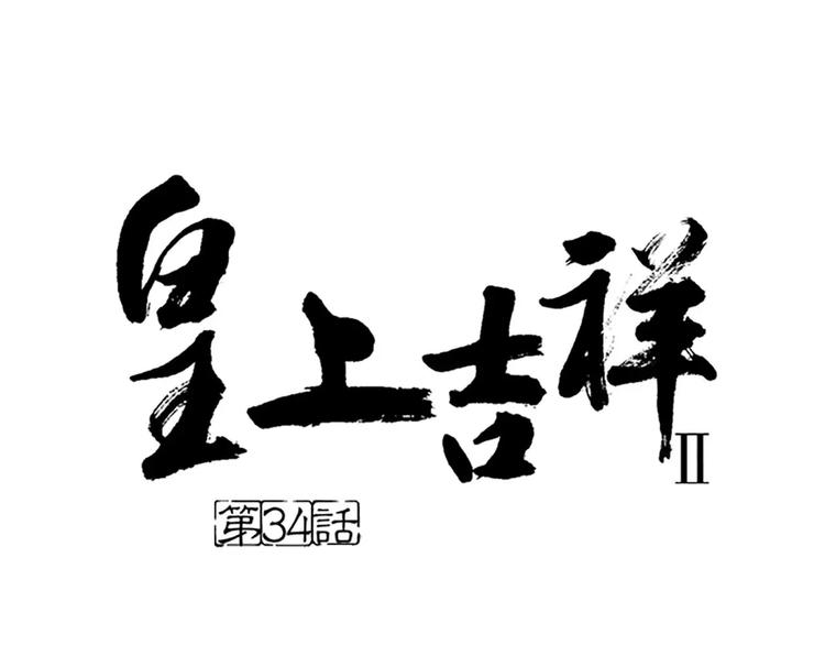 第34话 在一起的那天，不远了(1/2)-第65话