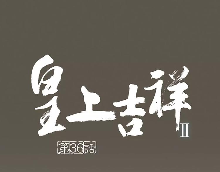 第36话 朕都浮想联翩了！(1/2)-第67话