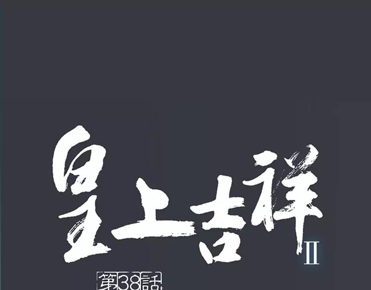 第38话 皇上，你要杀我？！(1/2)-第69话