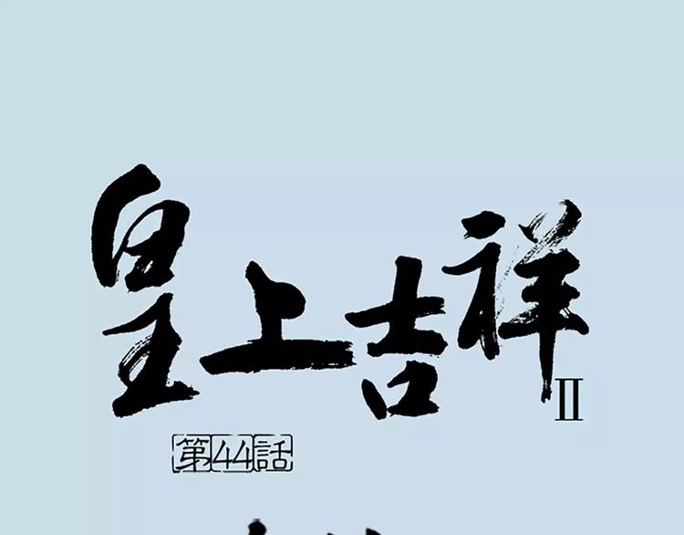 第44话 皮囊而已，不要也罢！(1/2)-第75话