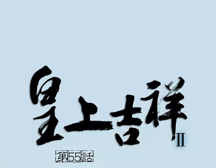 第55话 吉祥，跟我走吧！-第87话