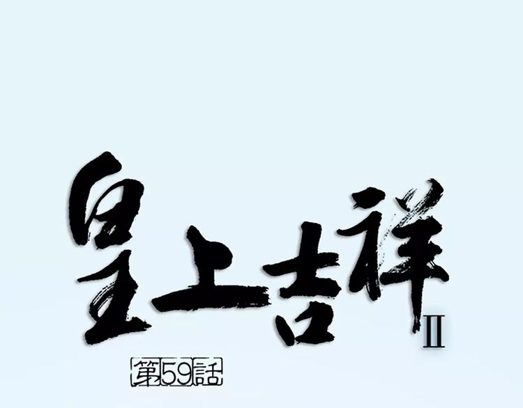 第59话 争削敌首！佑我山河！(1/2)-第91话