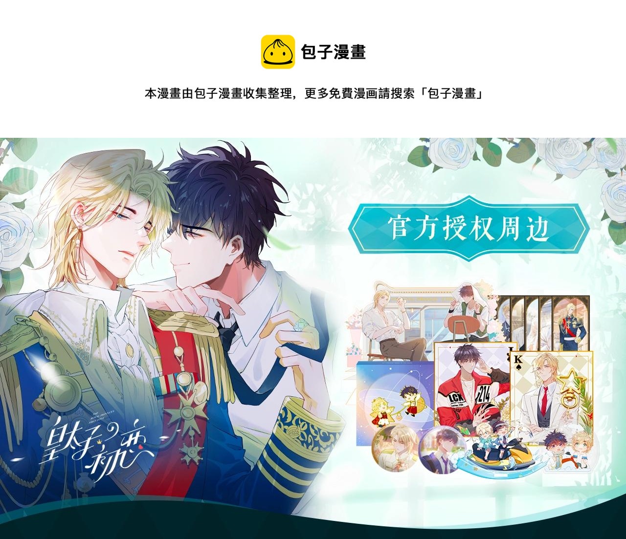 皇太子的初恋官方授权周边贩售~-第61话