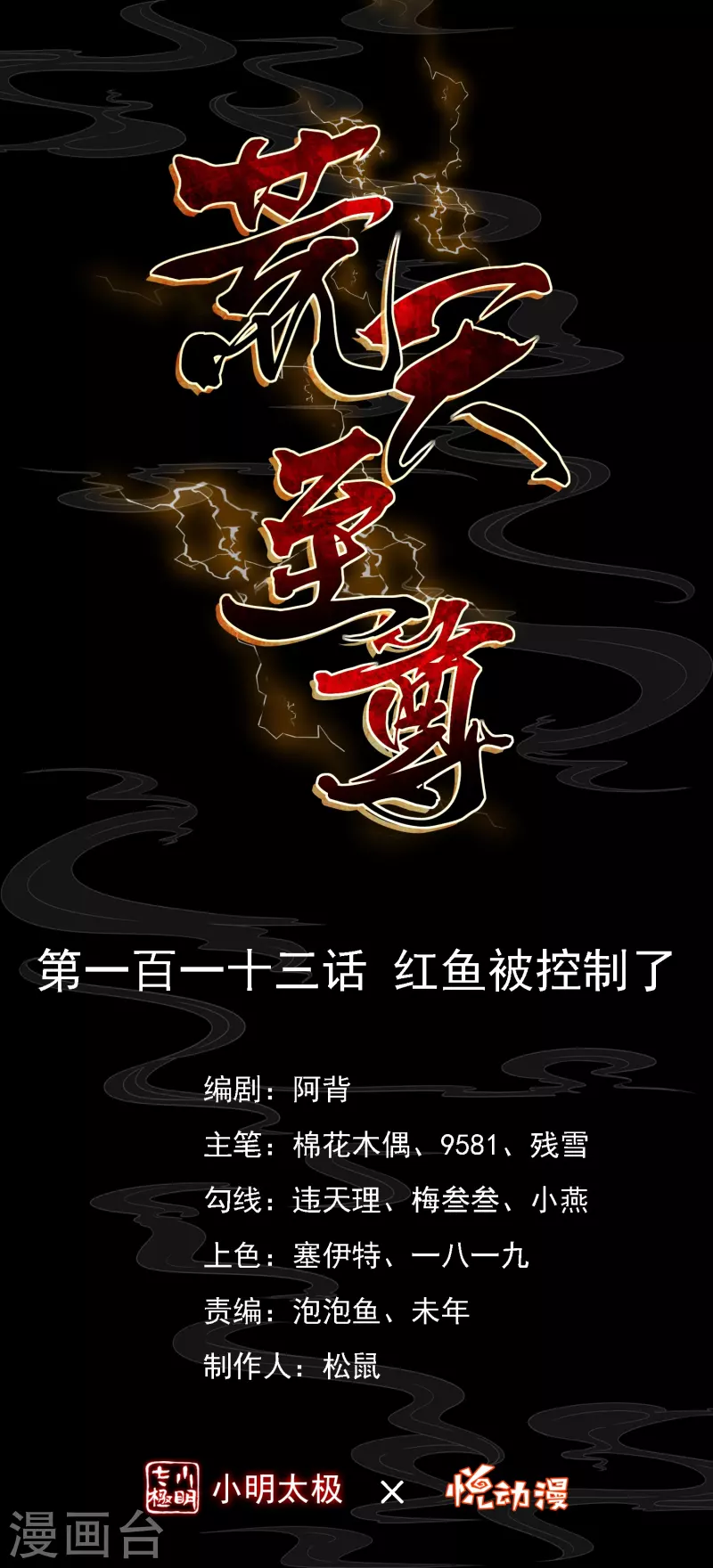 第113话 红鱼被控制-第117话