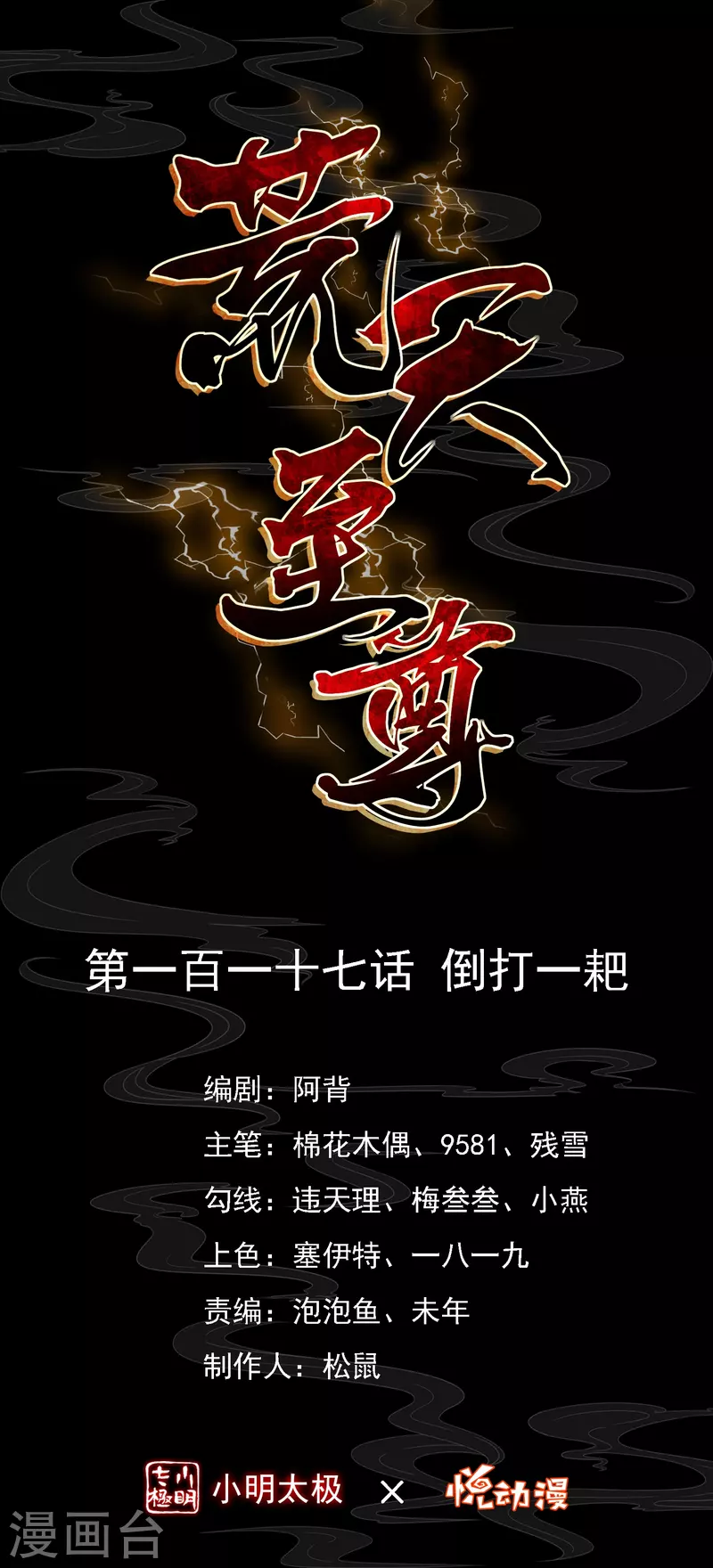 第117话 倒打一耙-第121话