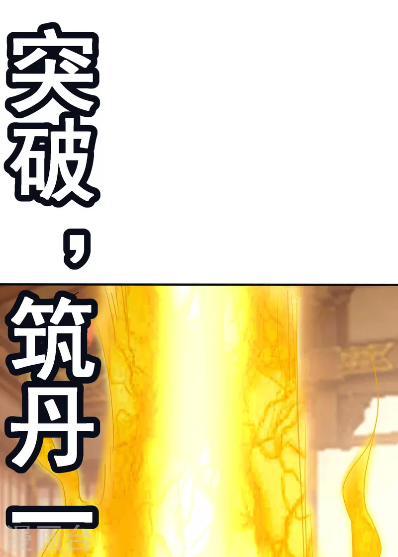 第55话 突破，抵达筑基期-第57话