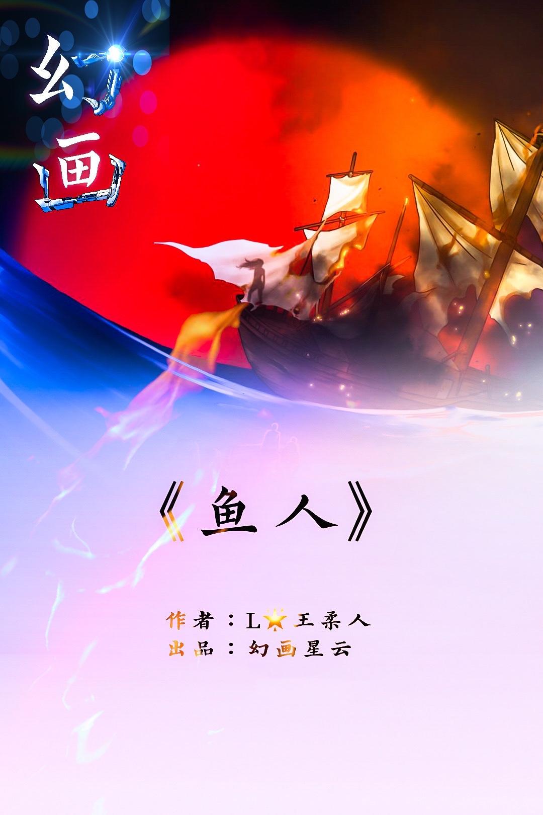 🍹《幻画》 鱼人（上） 第5页