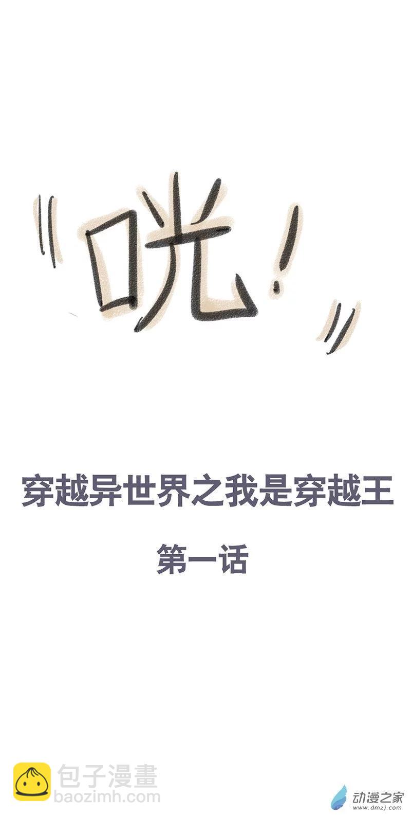 第28话 穿越异世界1-第27话