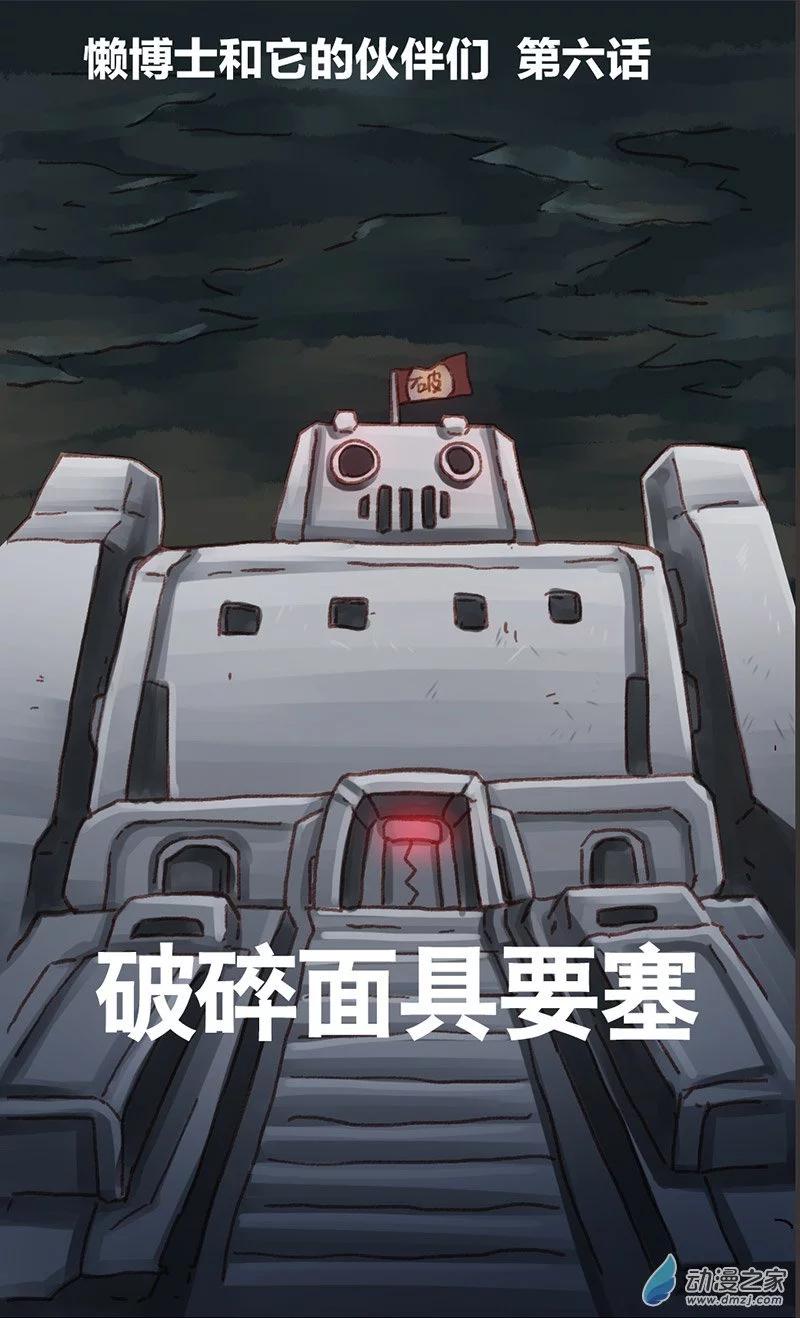 第8话 无敌懒博士6-第7话