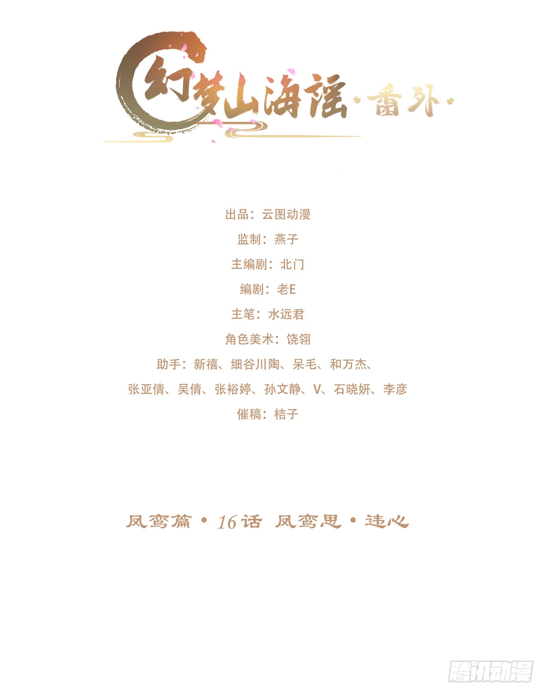 凤鸾篇&middot;16话 凤鸾思-违心(1/2)-第17话