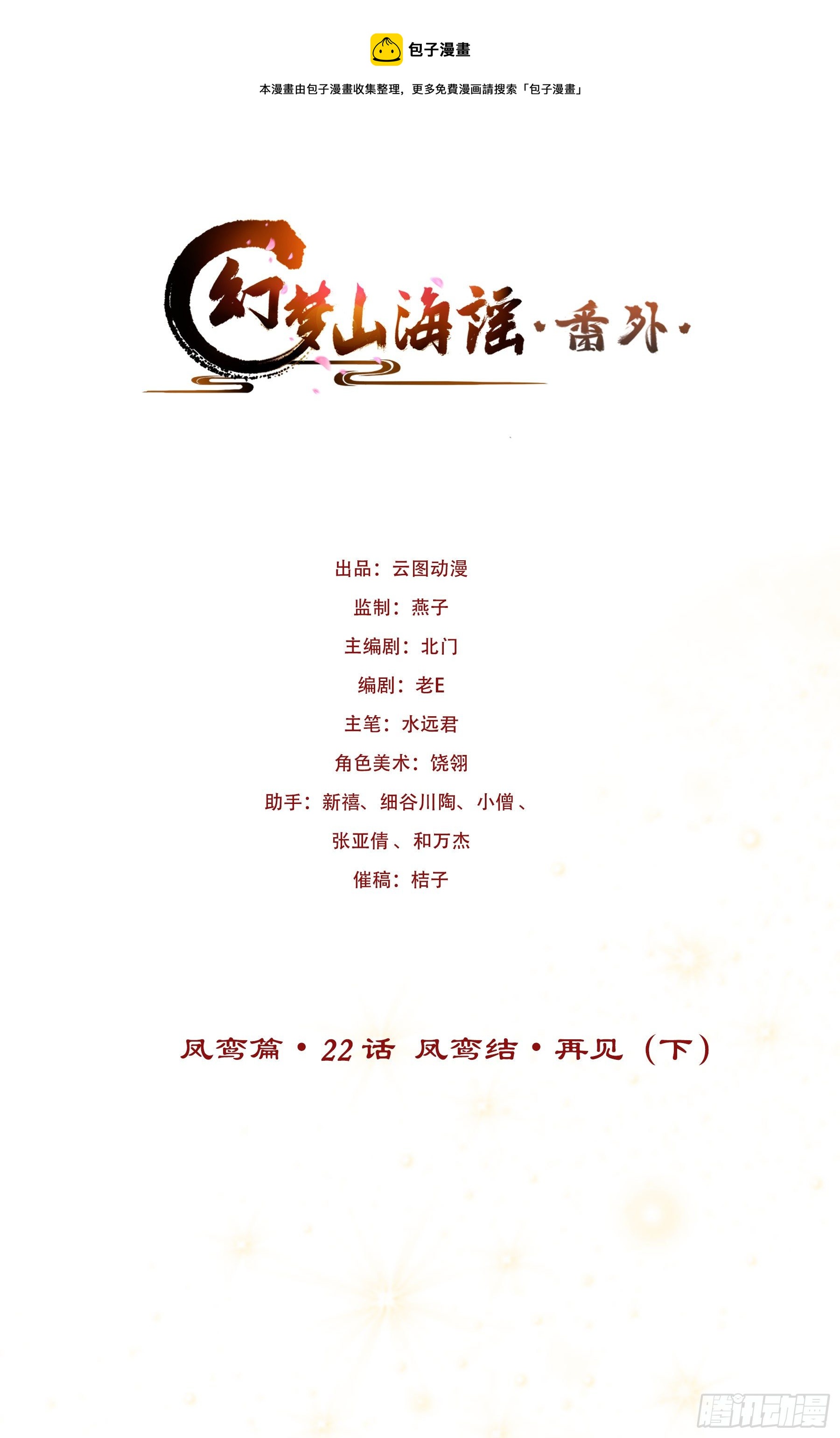 凤鸾篇&middot;22话凤鸾结再见(下)(1/2)-第23话