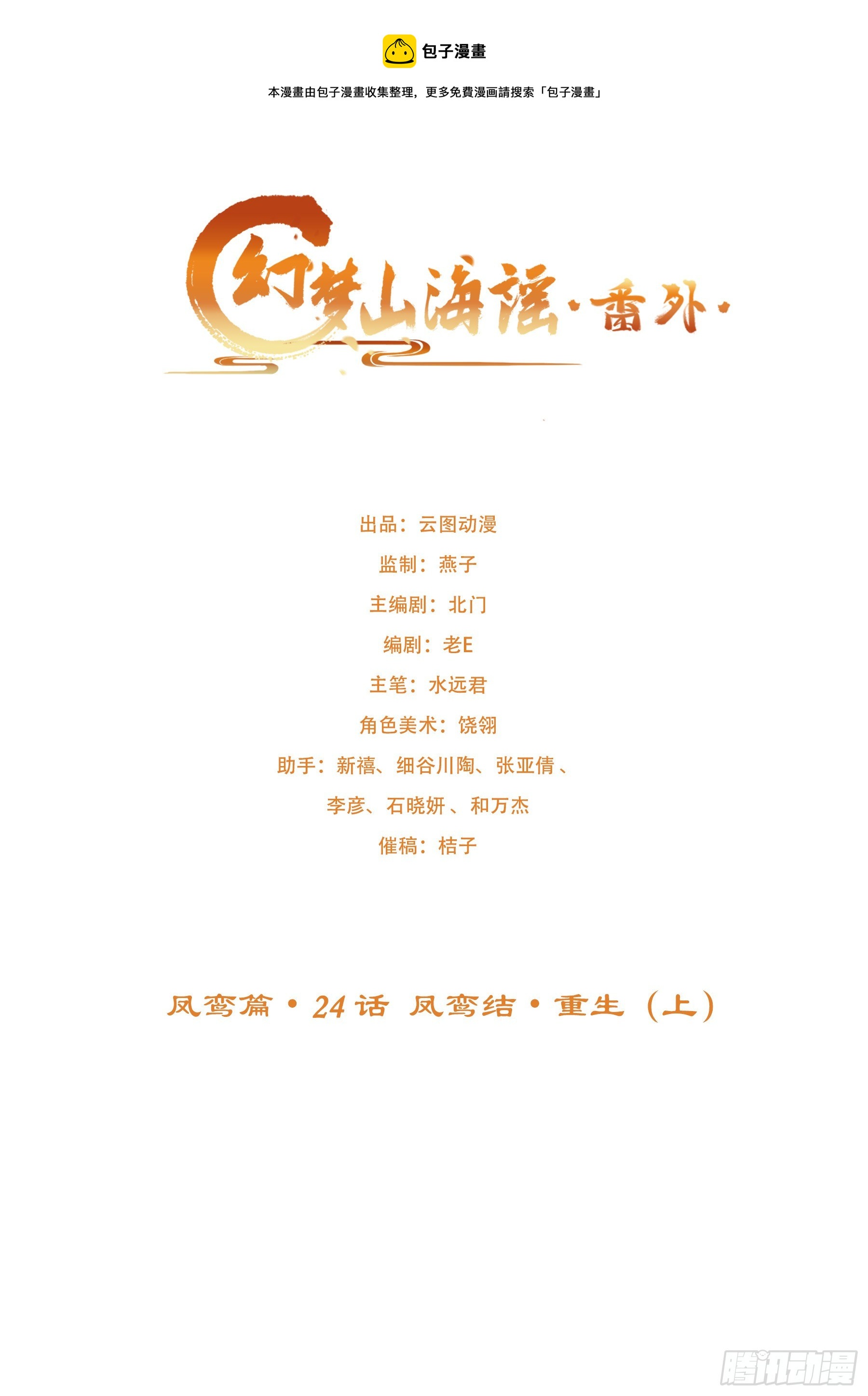 凤鸾篇&middot;24话凤鸾结重生(上)(1/2)-第25话