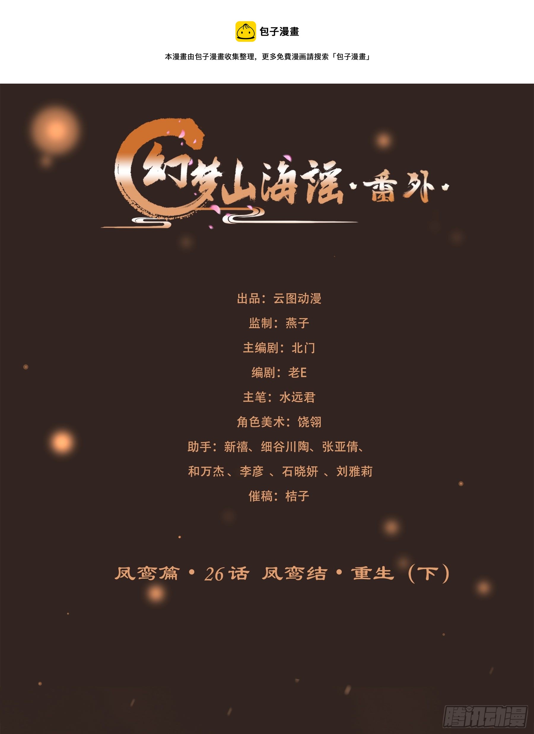 凤鸾篇&middot;26话凤鸾结重生(下)(1/2)-第27话