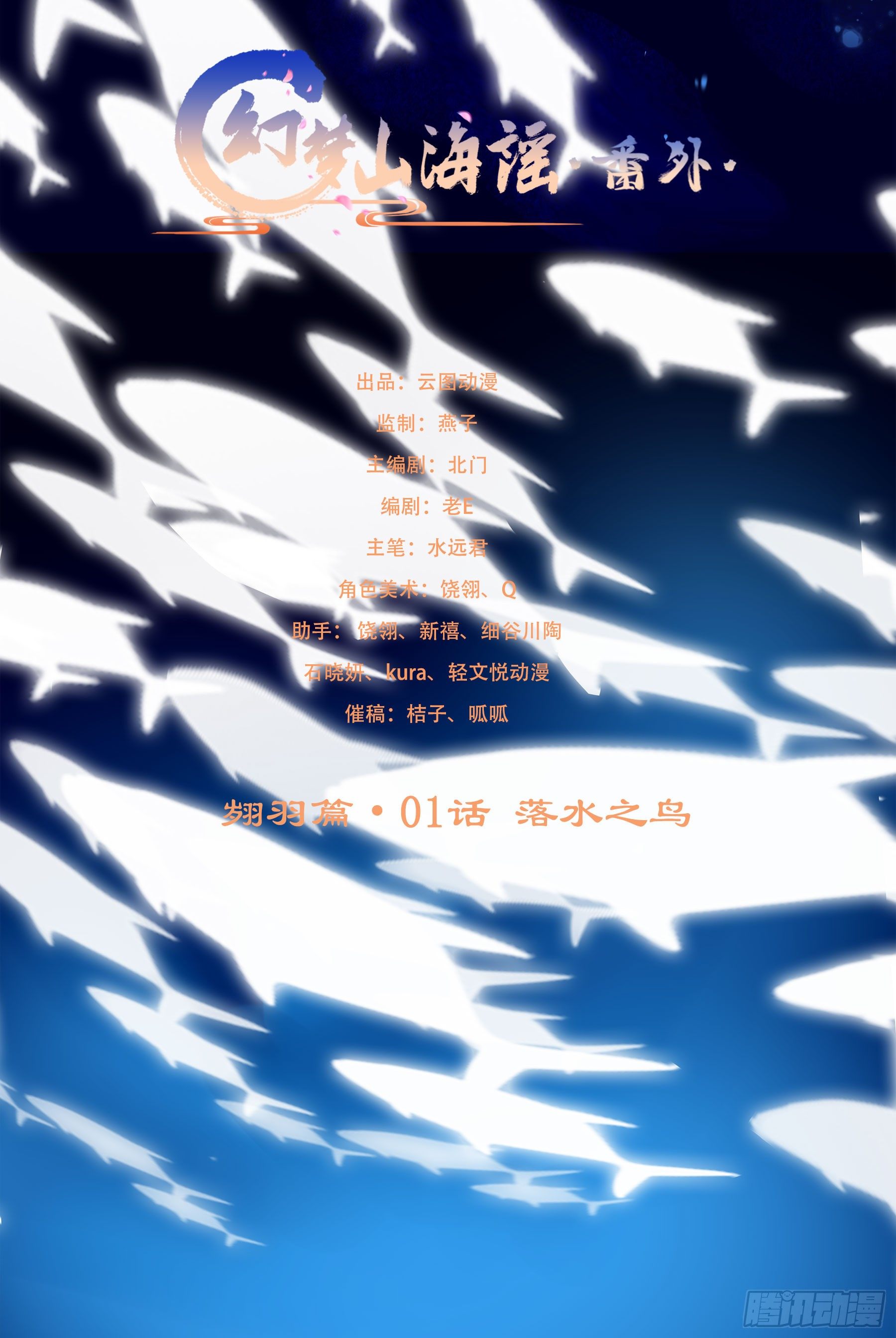 翙羽篇 &middot; 01话 落水之鸟(1/2)-第31话