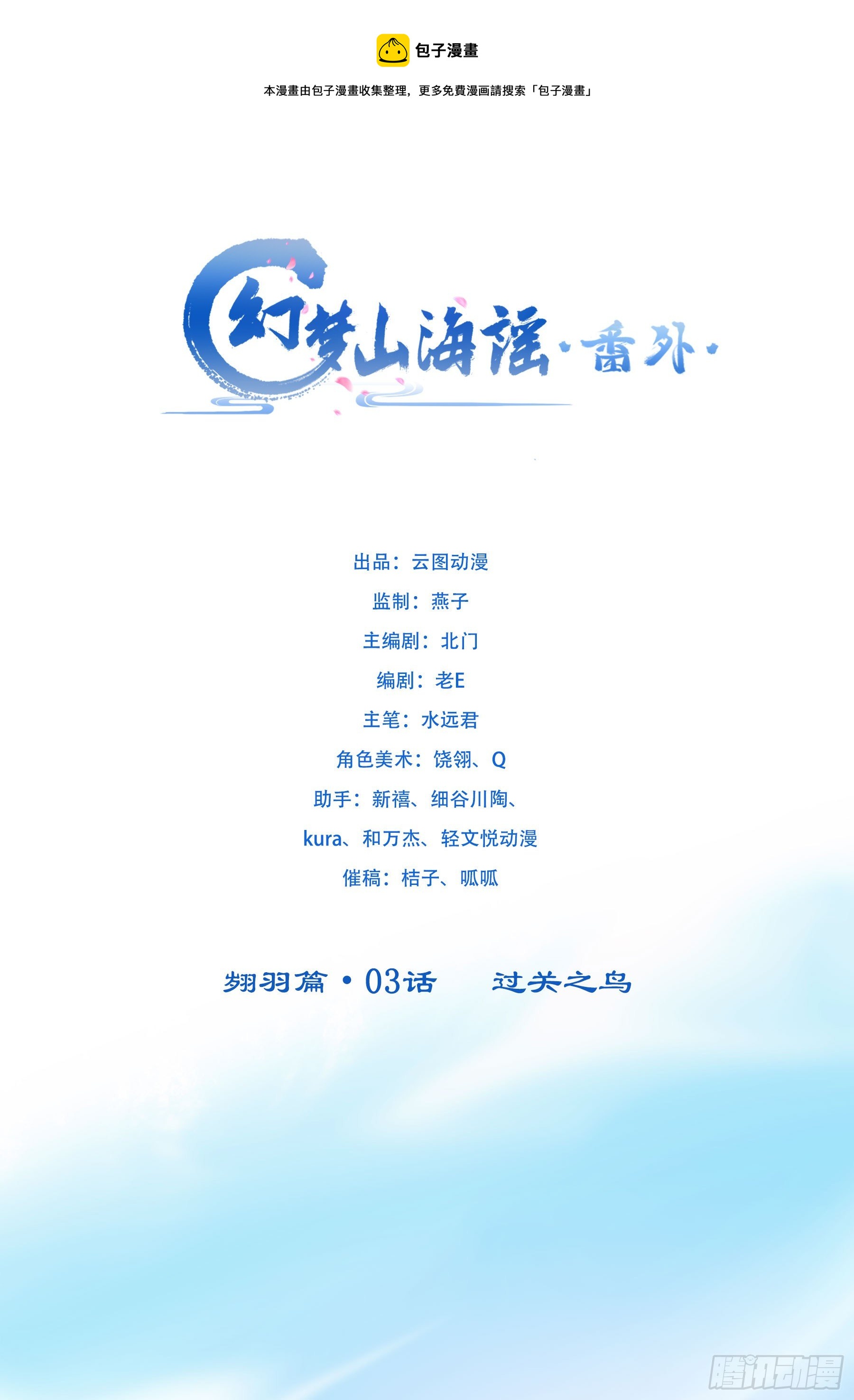 翙羽篇&middot;03话 过关之鸟(1/2)-第33话