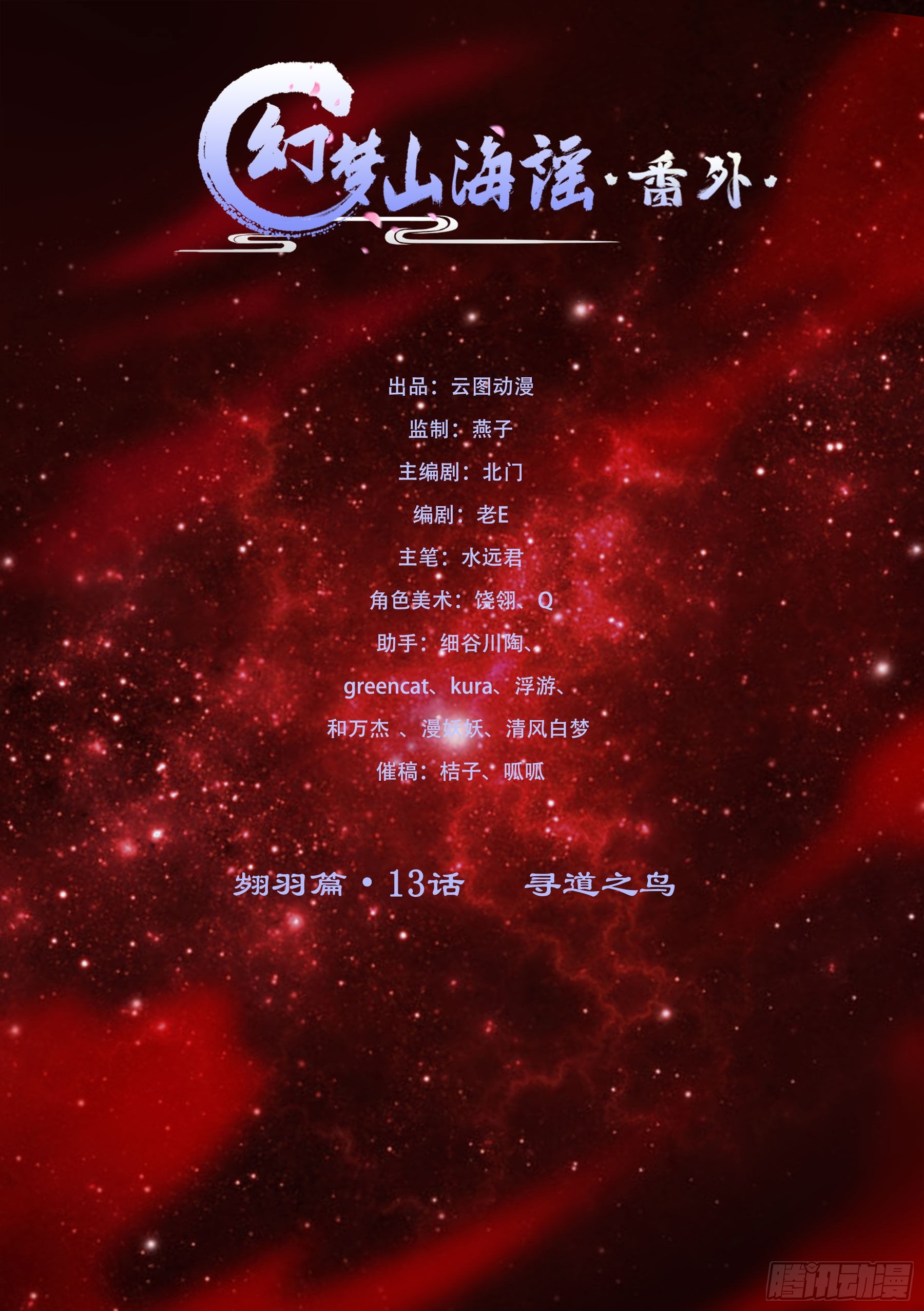 翙羽篇&middot;13话&nbsp;寻道之鸟(1/2)-第45话
