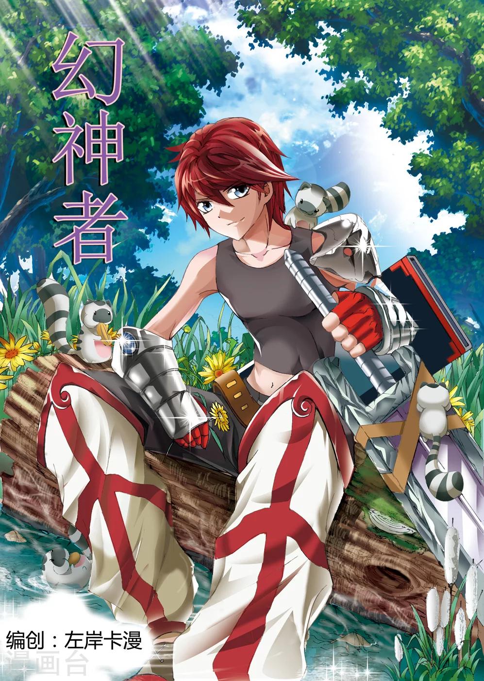 🍹幻神者 第1话 第1页