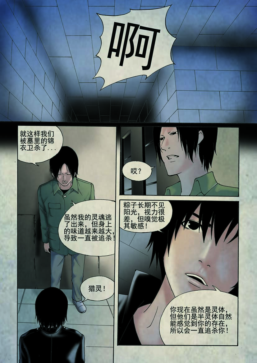 🍹幻师 第二幻 墓灵{5} 第10页