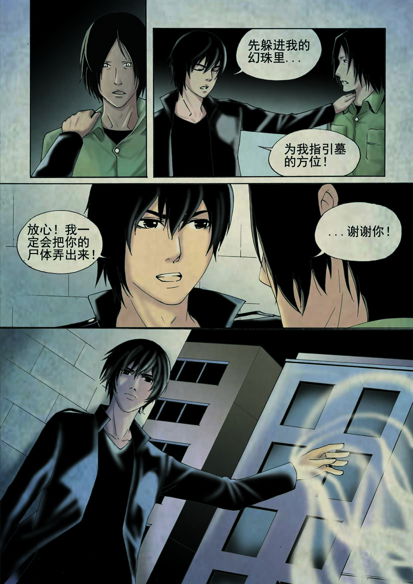 🍹幻师 第二幻 墓灵{5} 第12页