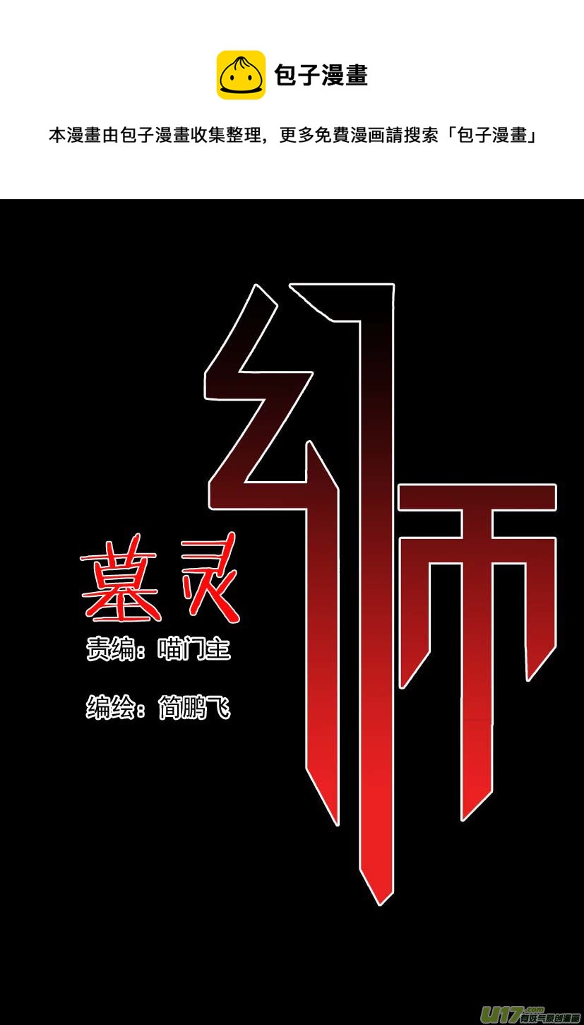 🍹幻师 第二幻 墓灵{1} 第1页