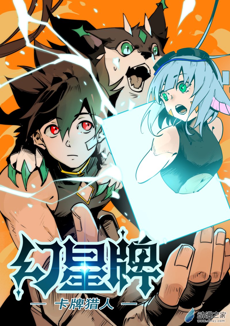 🍹幻星牌 卡牌猎人 第04话 缇娅 第1页